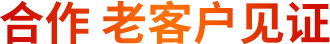 合作老客戶見(jiàn)證