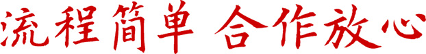 合作放心、流程簡(jiǎn)單