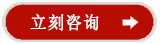 立刻咨詢